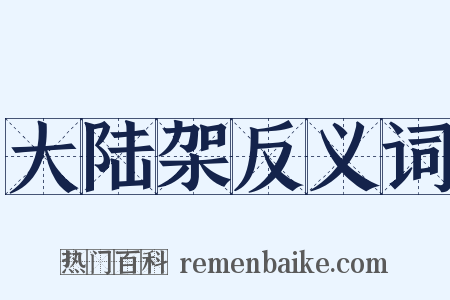 大陆架反义词是什么意思的图片